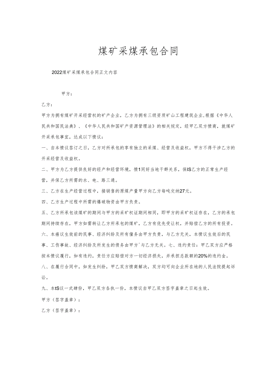 煤矿采煤承包合同.docx_第1页