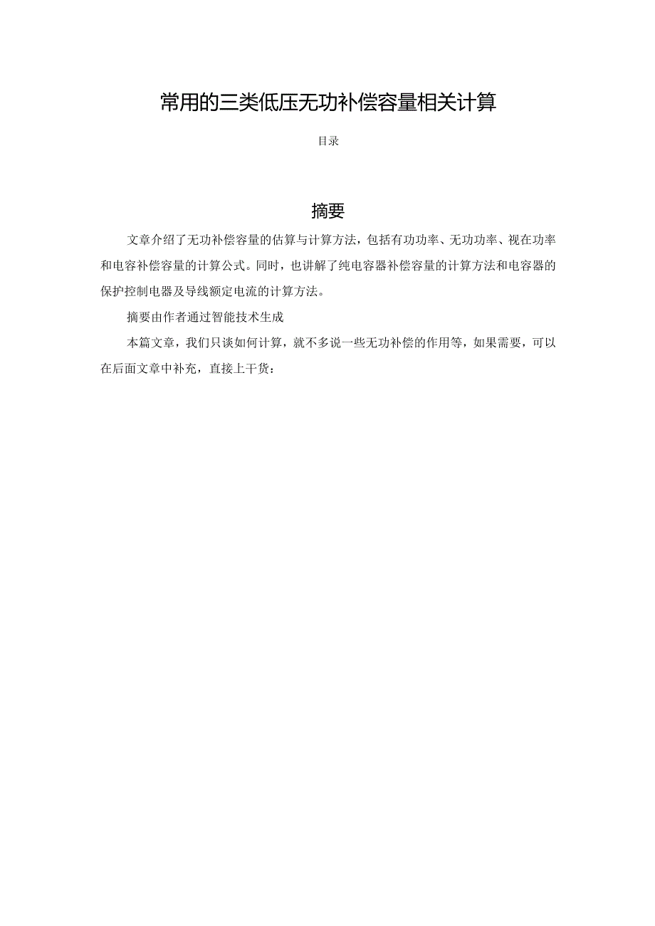 常用的三类低压无功补偿容量相关计算.docx_第1页