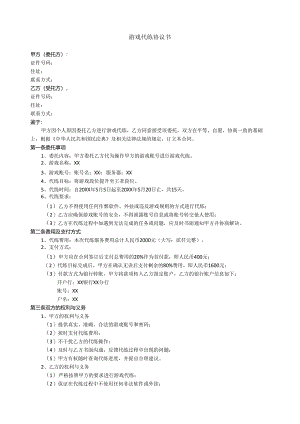 游戏代练协议书.docx