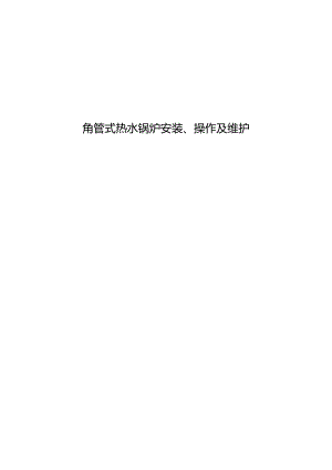 70MW锅炉安装使用专项说明书.docx