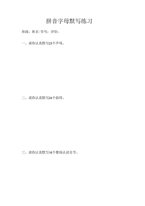 一年级拼音默写表.docx