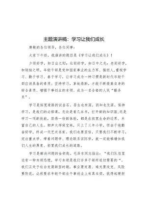 主题演讲稿：学习让我们成长.docx