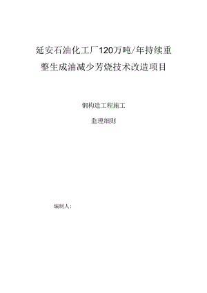 钢结构监理细则.docx