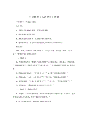 中班体育《小鸡捉虫》教案.docx