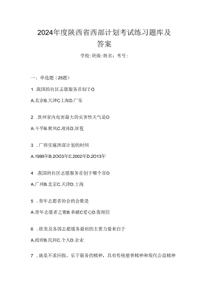 2024年度陕西省西部计划考试练习题库及答案.docx