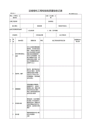 5.32.2边坡绿化工程检验批质量验收记录.docx
