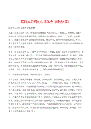 医院实习后的心得体会(精选5篇).docx