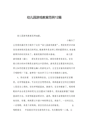 幼儿园游戏教案范例12篇.docx
