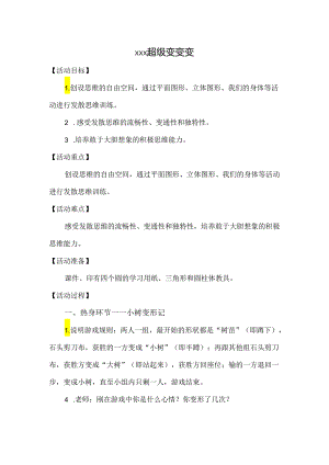 超级变变变 设计.docx