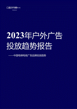 2023年户外广告投放趋势报告.docx