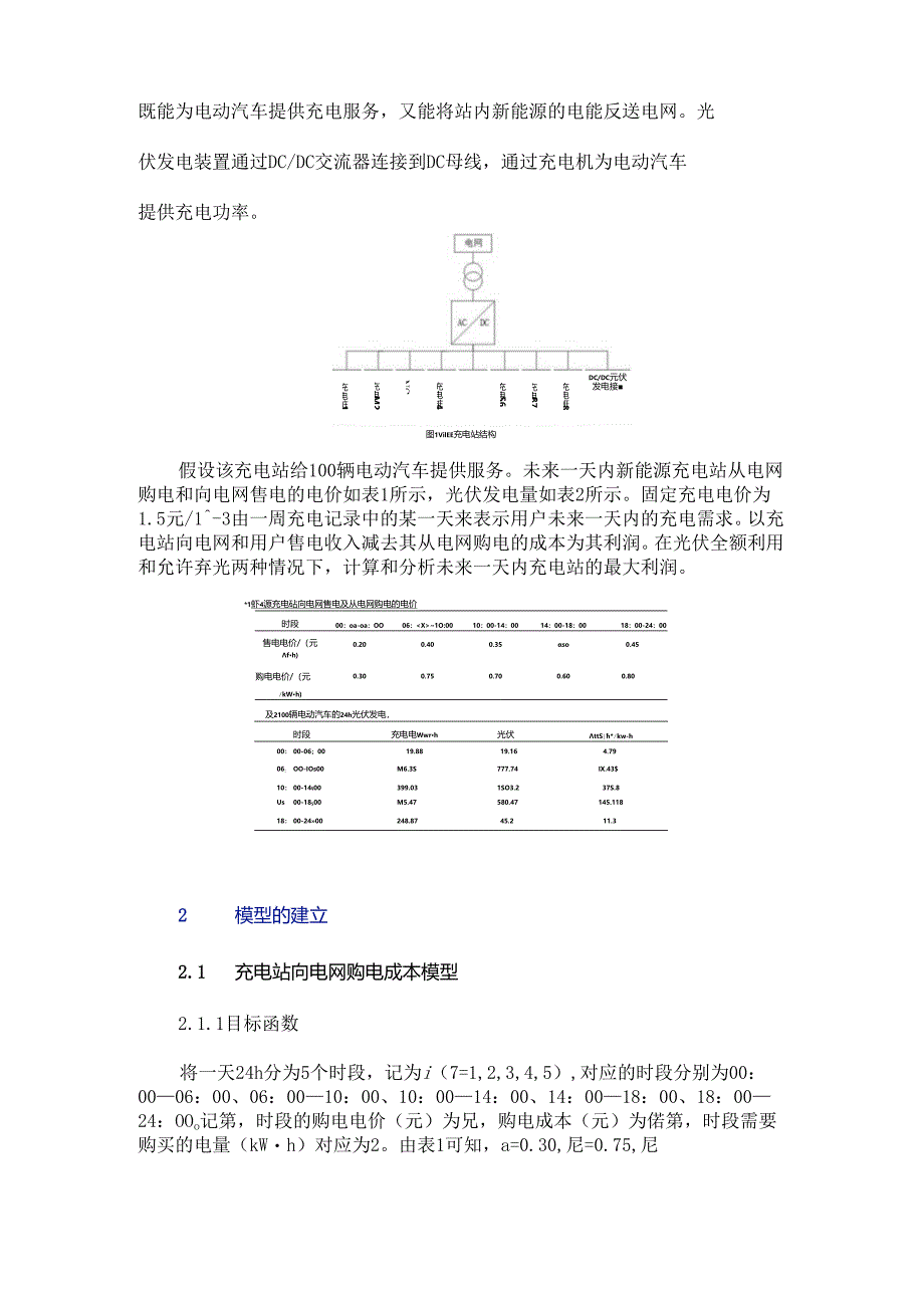 新能源充电站能量优化管理.docx_第2页