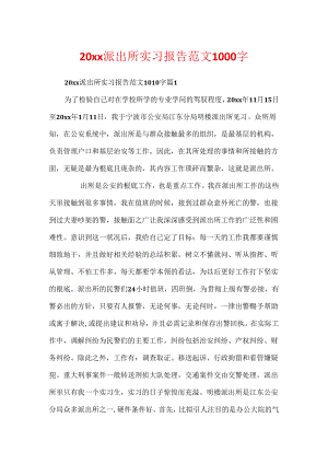 20xx派出所实习报告范文1000字.docx