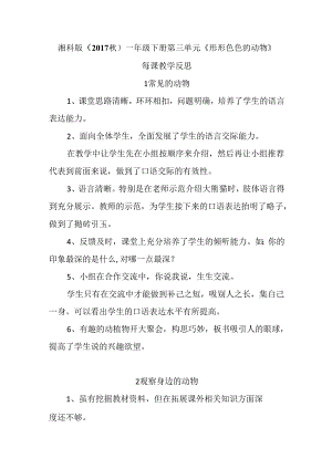 湘科版（2017秋）一年级下册第三单元《形形色色的动物》每课教学反思.docx