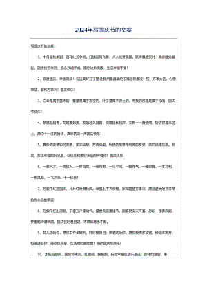 2024年写国庆节的文案.docx