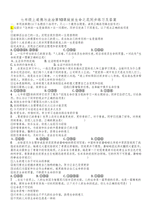 人教版《道德与法治》七年级上册 第十课 绽放生命之花 同步练习.docx