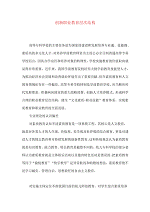创新职业教育层次结构.docx