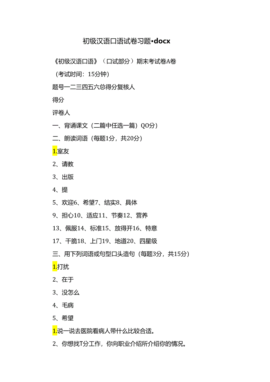 初级汉语口语试卷习题.docx_第1页
