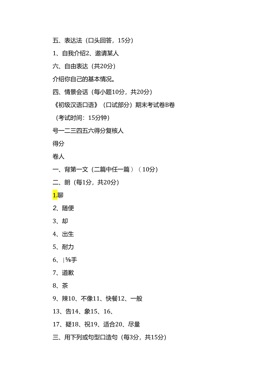 初级汉语口语试卷习题.docx_第2页