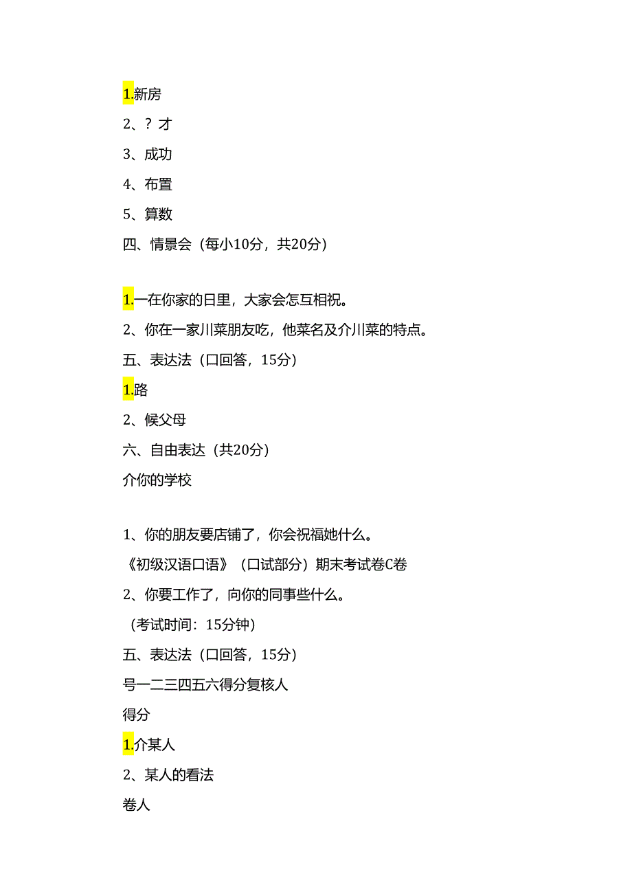 初级汉语口语试卷习题.docx_第3页