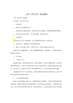 小班《劳动节》教案8篇.docx