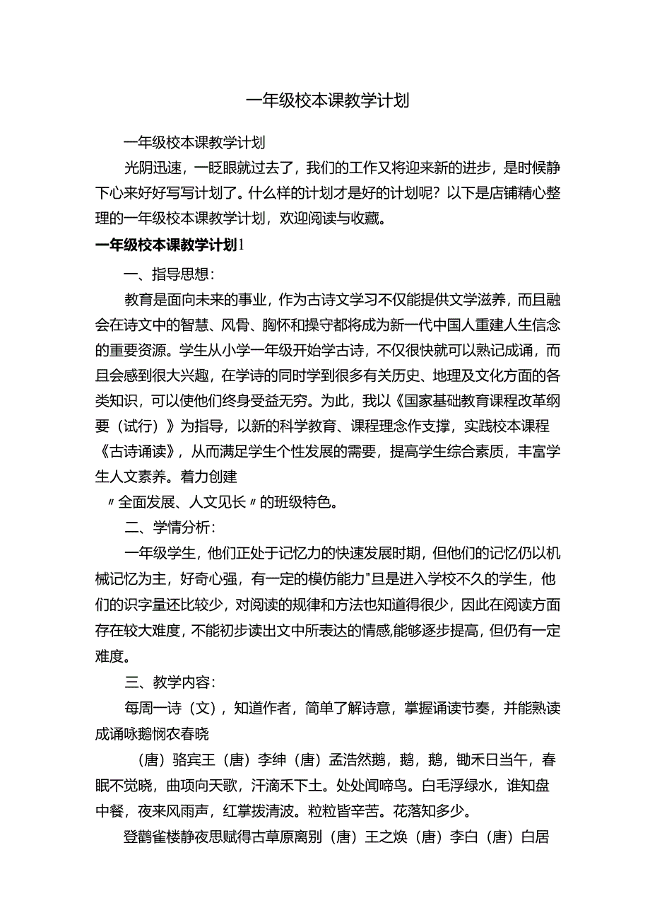 一年级校本课教学计划.docx_第1页