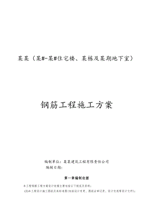 钢筋工程施工方案-最新.docx