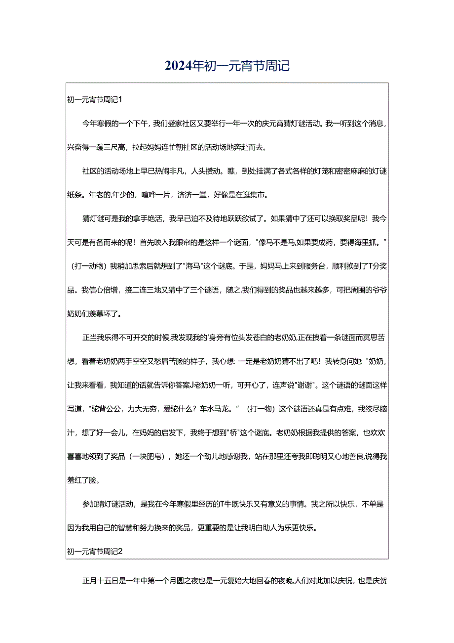 2024年初一元宵节周记.docx_第1页