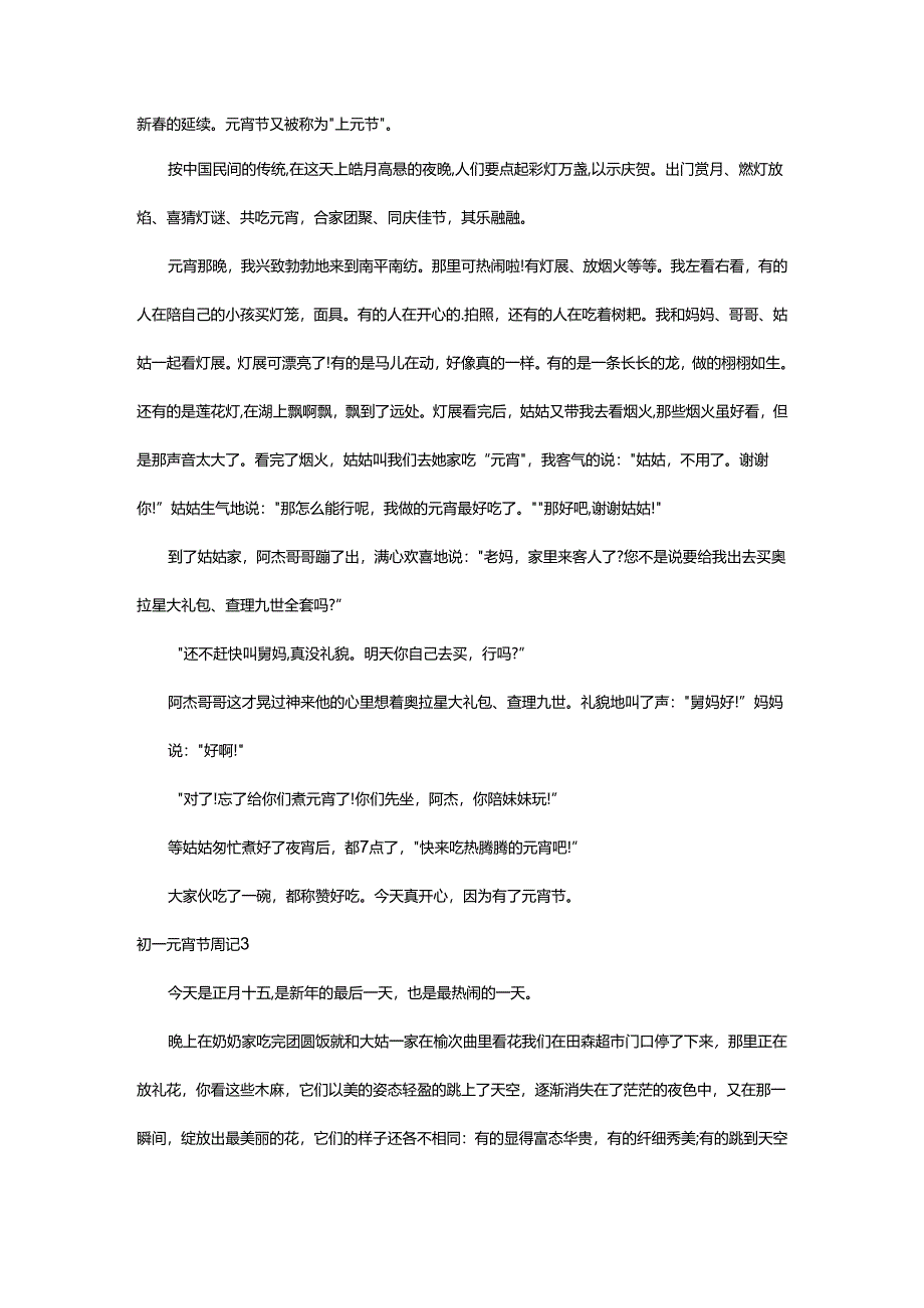 2024年初一元宵节周记.docx_第2页