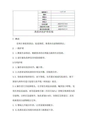 鼻腔冲洗护理常规.docx