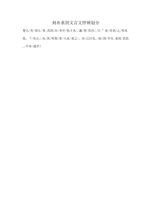 刻舟求剑文言文停顿划分.docx