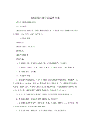 幼儿园大班春游活动方案.docx
