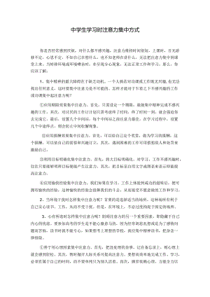 中学生学习时注意力集中方式.docx