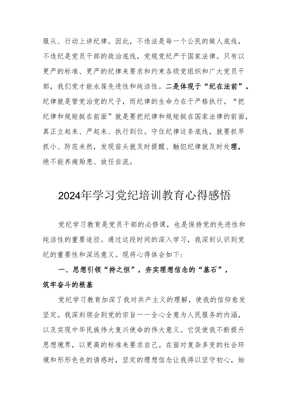 2024年民警《学习党纪教育》个人心得感悟 合计8份.docx_第2页