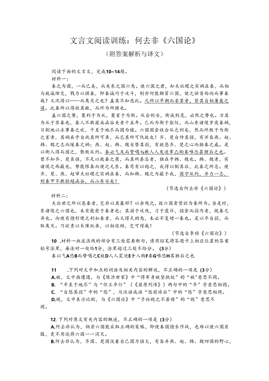 文言文阅读训练：何去非《六国论》（附答案解析与译文）.docx_第1页