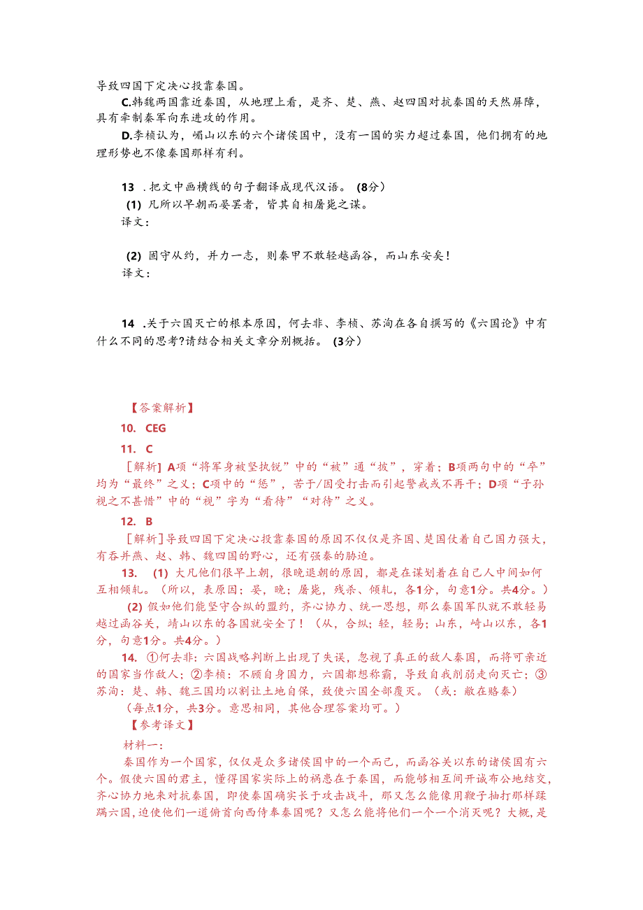 文言文阅读训练：何去非《六国论》（附答案解析与译文）.docx_第2页