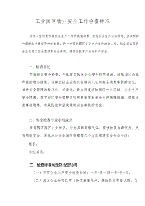工业园区物业安全工作检查标准.docx