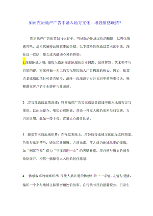 如何在房地产广告中融入地方文化增强情感联结？.docx