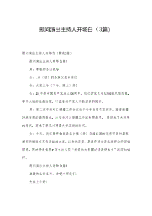 慰问演出主持人开场白（3篇）.docx