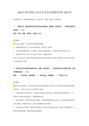 2024年重庆国家公务员申论考试真题及答案-副省卷.docx