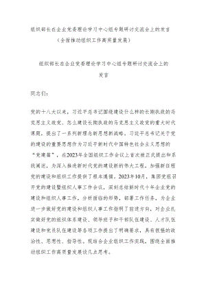 组织部长在企业党委理论学习中心组专题研讨交流会上的发言（全面推动组织工作高质量发展）.docx