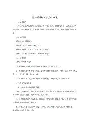 五一中班幼儿活动方案.docx