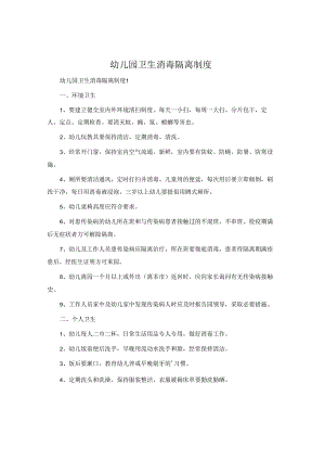幼儿园卫生消毒隔离制度.docx