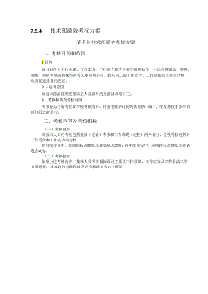 4技术部绩效考核方案.docx