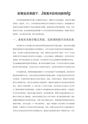 新课程改革背景下小学美术的有效教学策略.docx