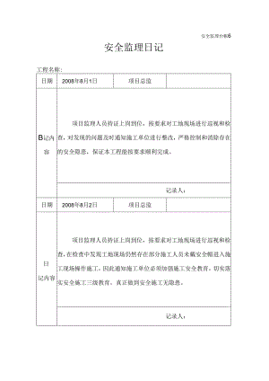 [监理资料]安全监理日记.docx