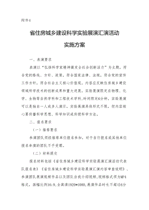 省住房城乡建设科学实验展演汇演活动实施方案.docx