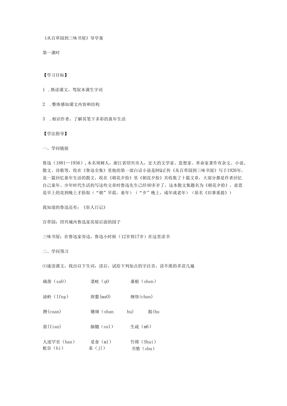3从百草园到三味书屋导学案3课时.docx_第1页