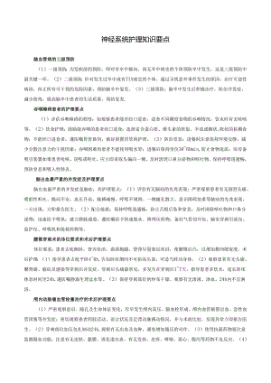 神经系统护理知识要点.docx