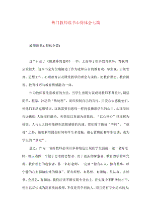 热门教师读书心得体会七篇.docx