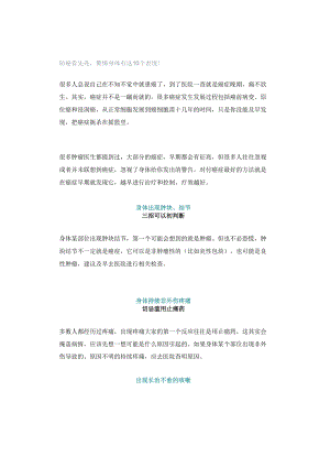 防癌看先兆警惕身体有这10个表现！.docx